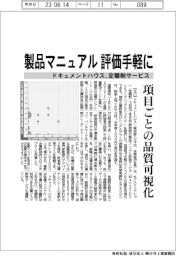 製品マニュアル評価手軽に　ドキュメントハウスが定額制サービス