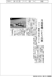 コマツ、月面建機 CES出展 極限下対応アピール