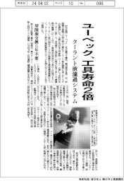 ユーベック、クーラント液濾過システム 工具寿命2倍 切削液交換5年不要