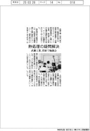 武藤工業、熱処理の疑問解決　荏原で勉強会