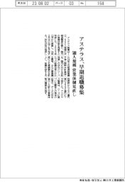 アステラス製薬、早期退職募集 500人規模、営業体制見直し