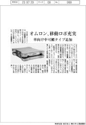 オムロン　移動ロボ充実、車向け中可搬タイプ追加