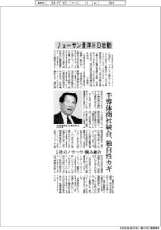 リョーサン菱洋HD始動 半導体商社統合、独自性カギ