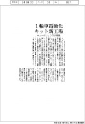 キューボレックス、栃木・佐野の１輪車電動化キット新工場稼働