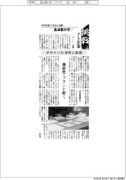 挑戦する企業／島津製作所（１０）　デザイン力　世界に発信