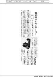アサヒ飲料、強炭酸楽しめるサーバー　オフィス向けレンタル