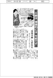 「口癖は 理論的には 可能です」 オプテックス・エフエー、「現場川柳」大賞決定