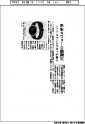 摂取カロリーを自動測定　シャープ、スマートウオッチに参入