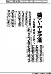 感震ブレーカー普及・促進　省庁連携し通電火災を防ぐ