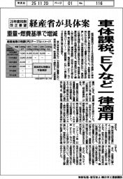 経産省、車体課税をＥＶなど一律適用　２６年度税制改正要望で具体案