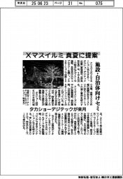 Ｘマスイルミ、真夏に提案　タカショーデジテックが来月セミ