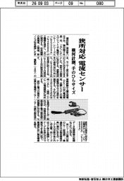 横河計測、狭所対応の電流センサー　手のひらサイズ