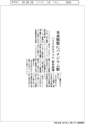 ハイドロネクスト、水素精製にバナジウム膜　世界展開へ