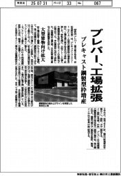 プレパー、工場拡張　プレキャスト鋼製型枠増産