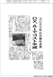 コンクリ柱のひび割れ点検　ＯＸ、ＡＩでコスト半減