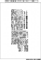 大日印など、ｉＰＳ細胞を効率培養　可溶性マイクロキャリア開発着手