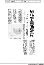 マフテック、旭化成とＥＶ電池遮炎材を開発へ