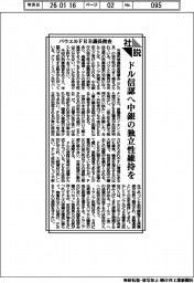 社説／パウエルＦＲＢ議長捜査　ドル信認へ中銀の独立性維持を