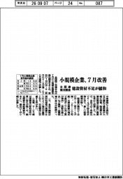 小規模企業、７月業況改善　建設資材不足が緩和　全国連調べ