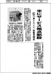 東レエンジ、米にサービス拠点新設　半導体装置など技術者増員