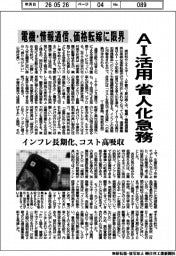 電機・情報通信、ＡＩ活用、省人化急務　価格転嫁に限界