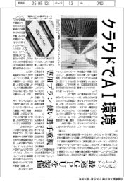 ＧＭＯインターネット、クラウドでＡＩ環境　最速ＧＰＵを装備