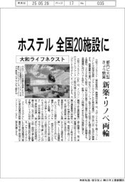大和ライフネクスト、ホステルを全国２０施設に　きょう都内に大型開業