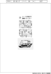 ヤマハ発動機/コース自動走行電動ゴルフカー