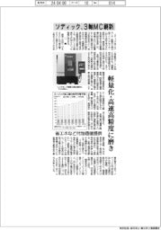 ソディック、３軸ＭＣ刷新　軽量化・高速高精度に磨き