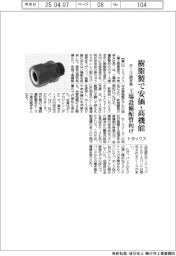トヨックス、樹脂製で安価・高機能なホース継ぎ手　工場設備配管向け