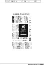 デジタル庁、マイナカード　アプリで本人確認　ＩＣチップをスマホ読み取り