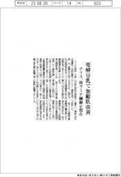 ナリス、発酵豆乳で加齢肌改善　核ラミナ繊維正常化