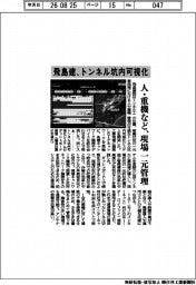 飛島建、トンネル坑内可視化　人・重機など現場一元管理