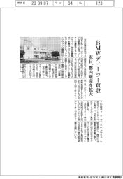 双日、ＢＭＷディーラー買収　都内販売を拡大