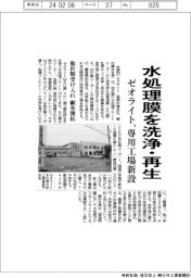 ゼオライト、水処理膜の洗浄・再生を事業化 専用工場新設