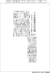 アイ・エヌ情報まとめ/7月社債発行62・1%増 NTTファイナンス首位 の1兆9881億円