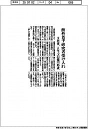 文科省、海外若手研究者受け入れ　３年で33億円助成　
