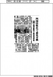 経団連・四経連、四国活性化で意見交換　起業振興や新事業投資