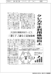 クレカ不正利用検知向上　大日印の情報共有サービスに三菱UFJ銀など追加参画