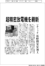 ソディック、超精密放電機を刷新　長時間安定加工に磨き