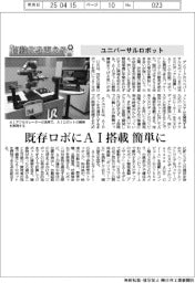 自動化を支える／ユニバーサルロボット、既存ロボにＡＩ搭載簡単に