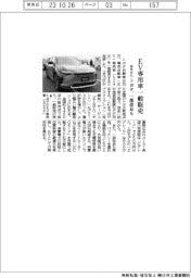トヨタ、来月からＥＶ専用車一般販売　一部改良も実施