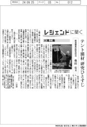 レジェンドに聞く／太陽工業　調達購買部開発担当・豊田宏氏