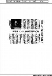未来に不可欠な会社へ　パナ環境エンジ、創業５０周年式典を開催