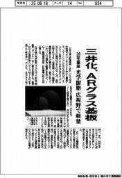 三井化、２８年ＡＲグラス基板を量産　光学樹脂、広視野で軽量
