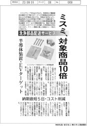 ミスミ、洗浄部品配送サービス 対象商品10倍 半導体装置・EVターゲット 納期最短5日・コスト削減