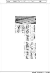パワーエックス、設備増強に９５億円　水冷部品を量産