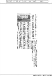 ニチコン、岩手でチップ型アルミ電解コンデンサーの生産能力２０％増