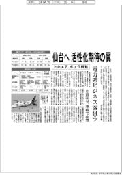 トキエア、仙台へ就航　活性化期待の翼