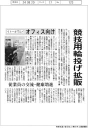 イトーキマルイ、オフィス向けに競技用輪投げ拡販 従業員の交流・健康増進